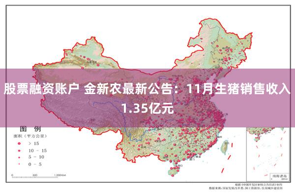 股票融资账户 金新农最新公告：11月生猪销售收入1.35亿元