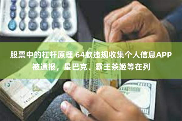 股票中的杠杆原理 64款违规收集个人信息APP被通报，星巴克、霸王茶姬等在列