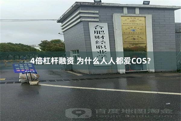 4倍杠杆融资 为什么人人都爱COS？
